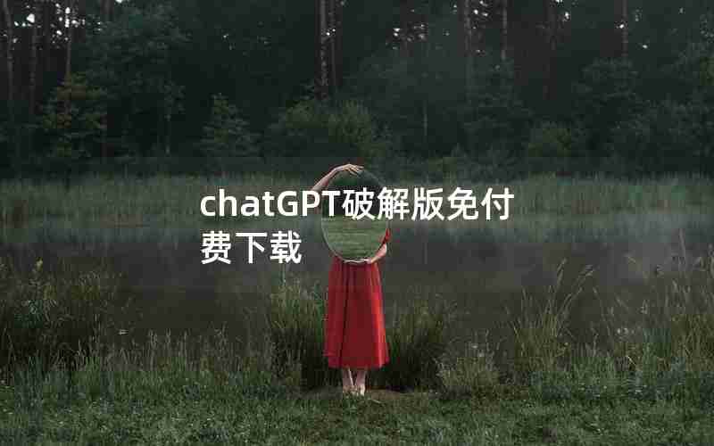 chatGPT破解版免付费下载