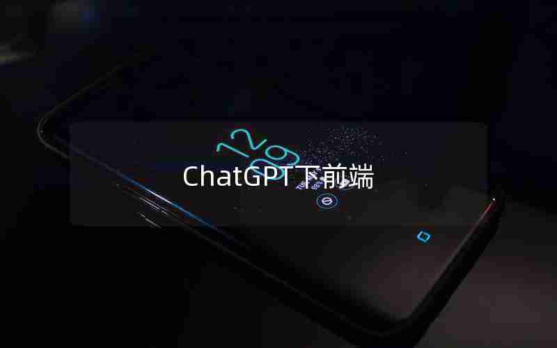 ChatGPT下前端 ChatGPT下前端