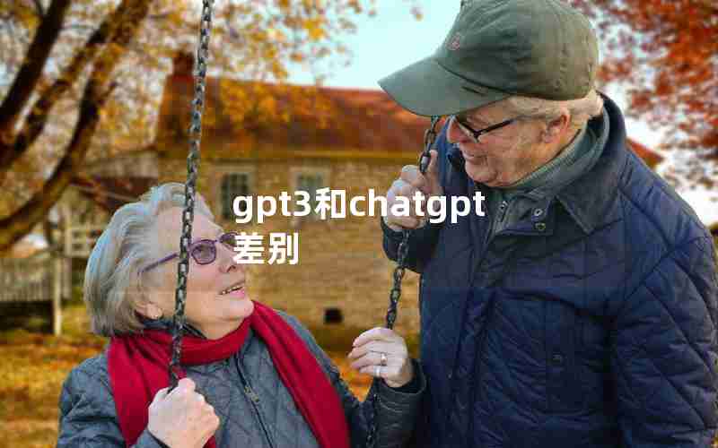 gpt3和chatgpt差别