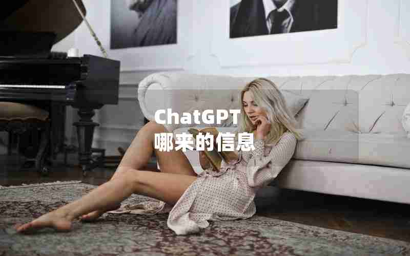 ChatGPT 哪来的信息