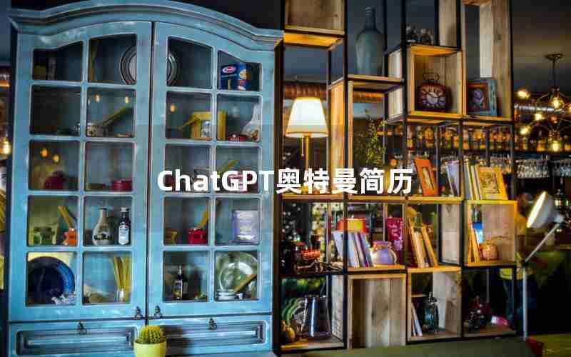 ChatGPT奥特曼简历 ChatGPT奥特曼简历