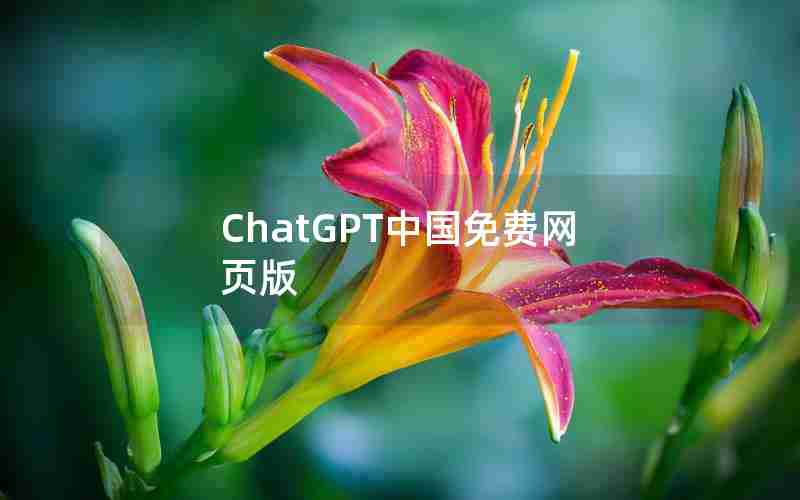 ChatGPT中国免费网页版 ChatGPT中国免费网页版