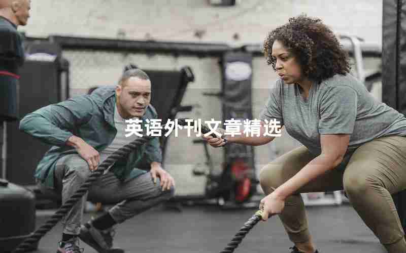 英语外刊文章精选 英语外刊文章精选