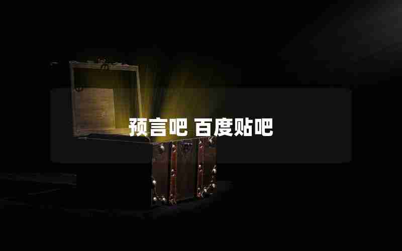 预言吧 百度贴吧 预言吧 百度贴吧