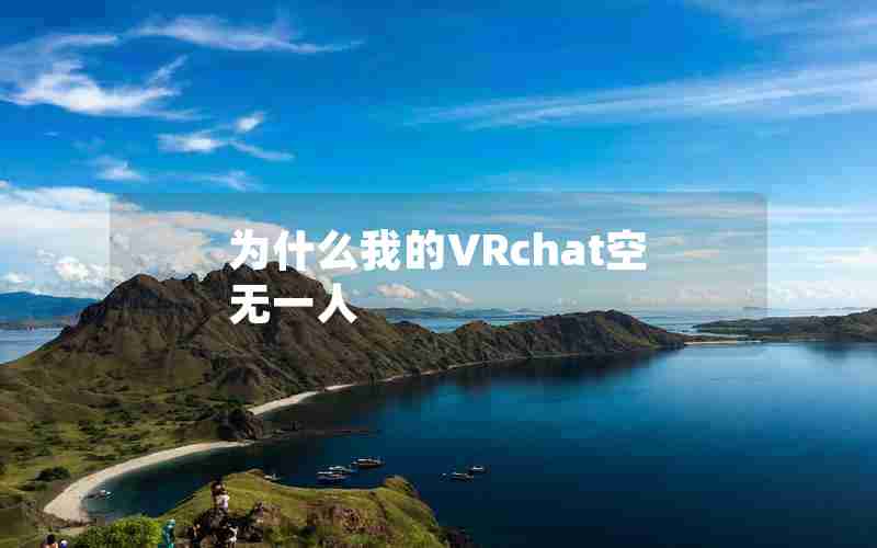 为什么我的VRchat空无一人 为什么我的VRchat空无一人