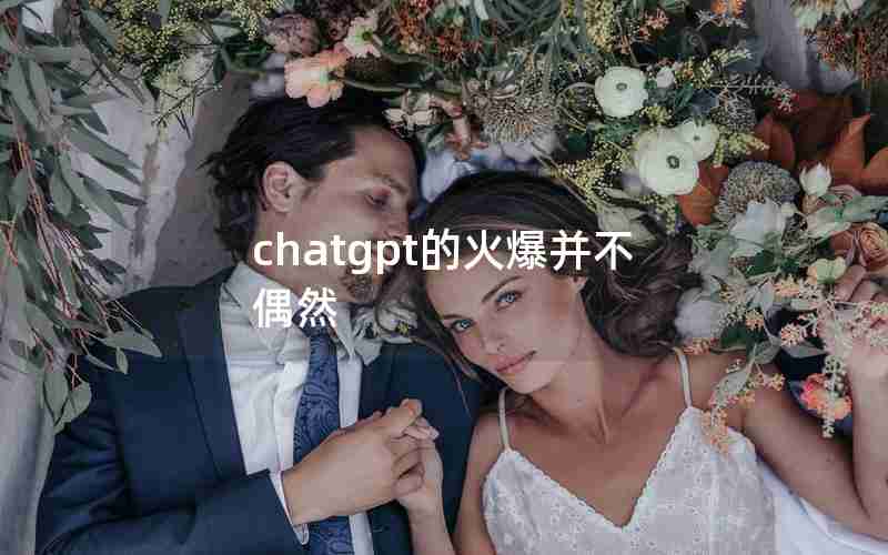 chatgpt的火爆并不偶然