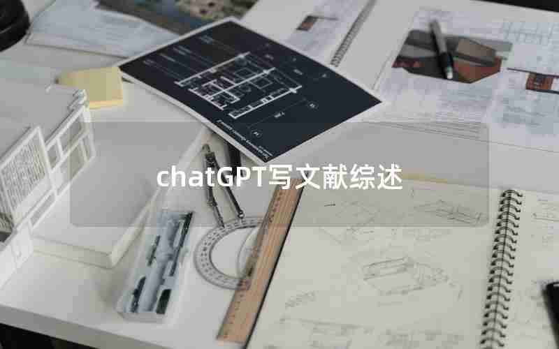 chatGPT写文献综述