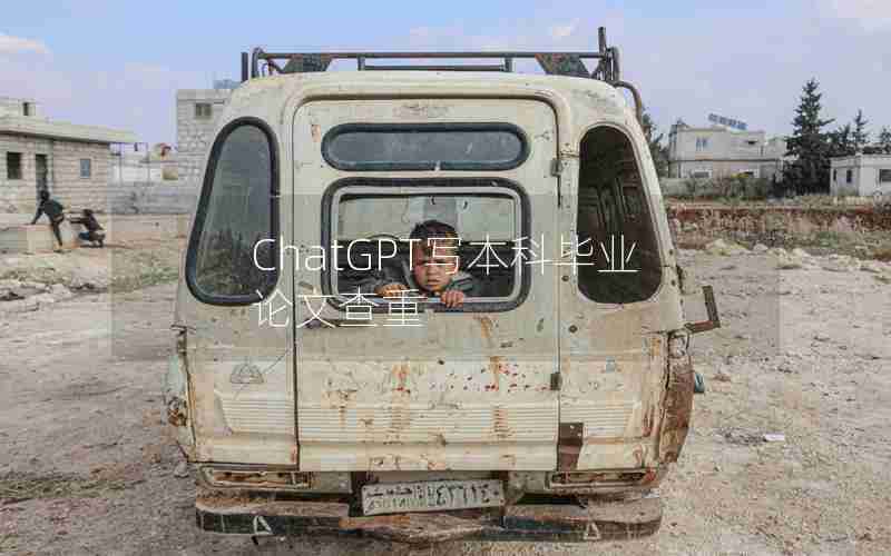 ChatGPT写本科毕业论文查重
