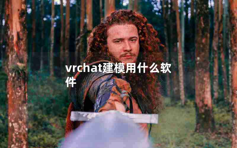 vrchat建模用什么软件