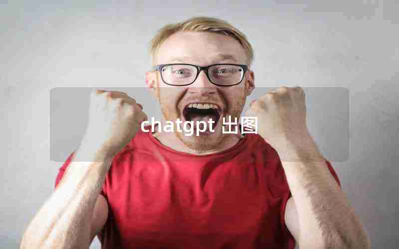 chatgpt 出图