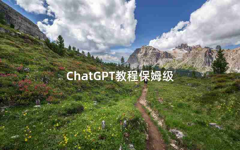 ChatGPT教程保姆级