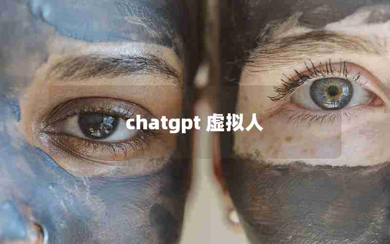 chatgpt 虚拟人