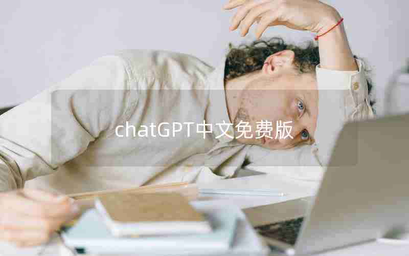 chatGPT中文免费版 chatGPT中文免费版