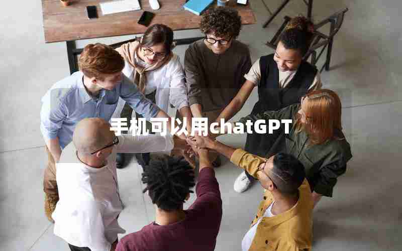 手机可以用chatGPT 手机可以用chatGPT