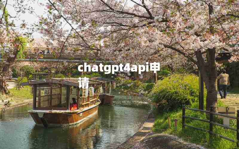 chatgpt4api申请 chatgpt4api申请