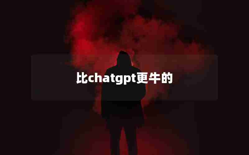 比chatgpt更牛的