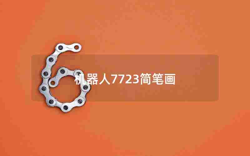 机器人7723简笔画