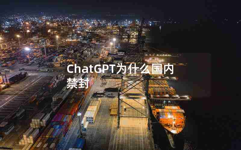 ChatGPT为什么国内禁封