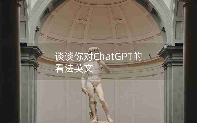 谈谈你对ChatGPT的看法英文