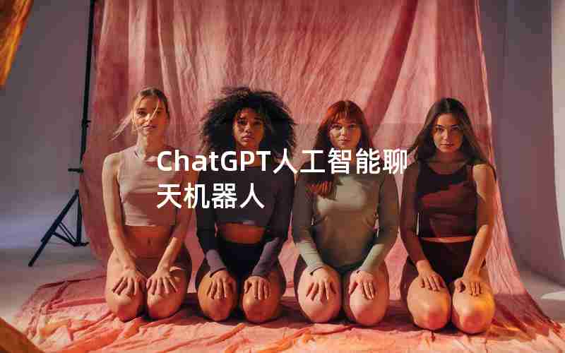 ChatGPT人工智能聊天机器人