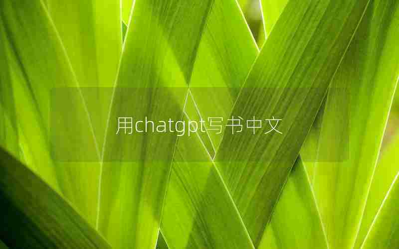 用chatgpt写书中文