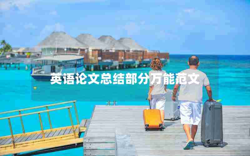 英语论文总结部分万能范文 英语论文总结部分万能范文