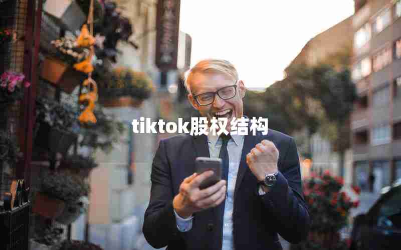 tiktok股权结构