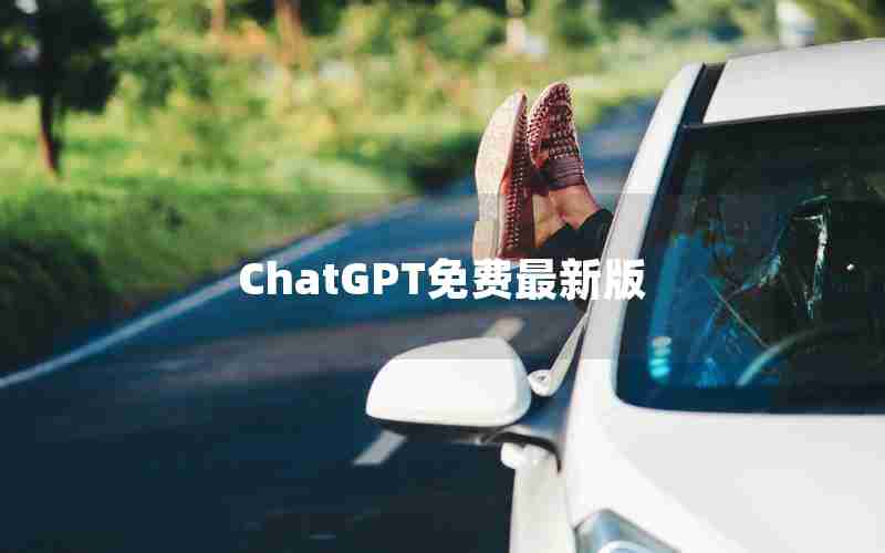 ChatGPT免费最新版 ChatGPT免费最新版