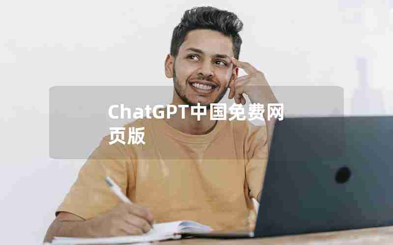 ChatGPT中国免费网页版 ChatGPT中国免费网页版