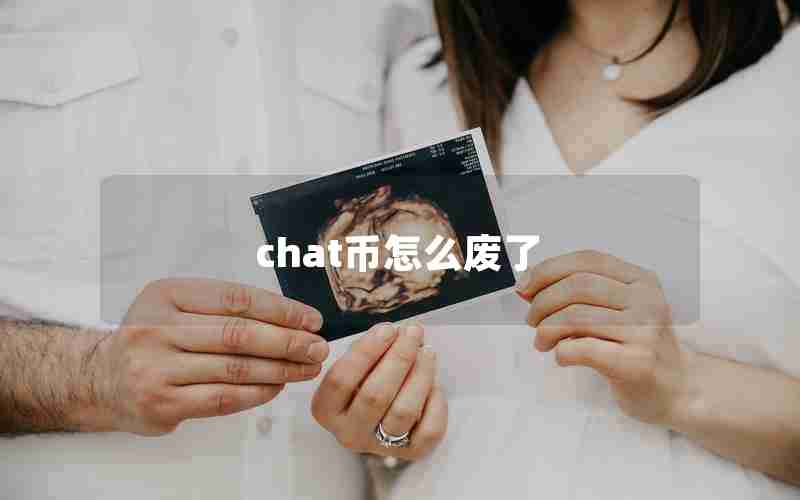 chat币怎么废了 chat币怎么废了