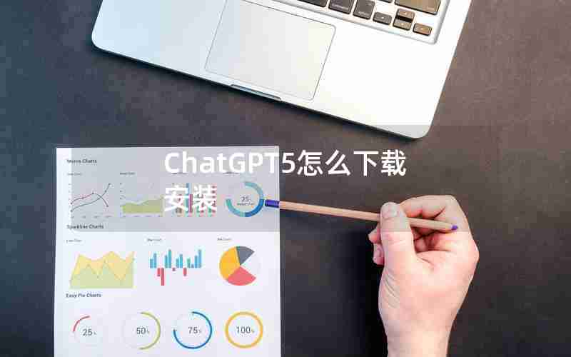 ChatGPT5怎么下载安装 ChatGPT5怎么下载安装