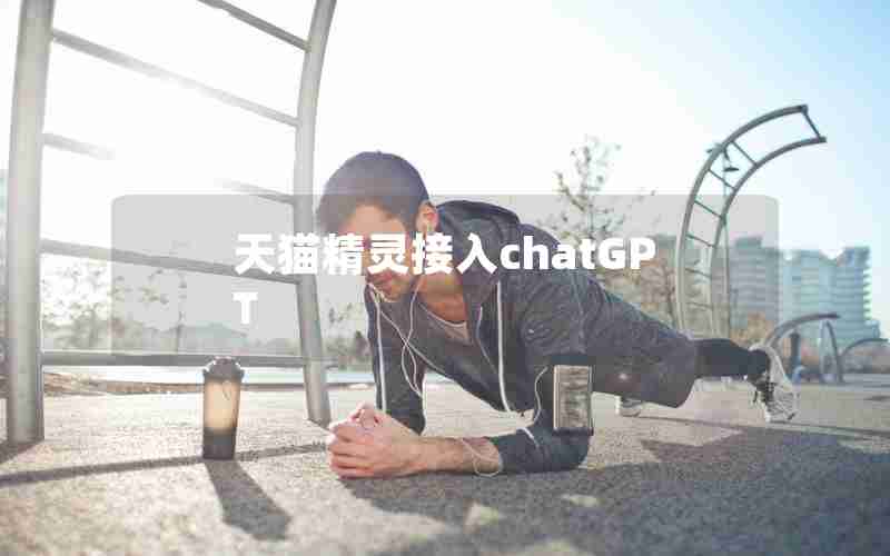 天猫精灵接入chatGPT