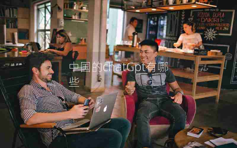 中国的chatGpt有哪些