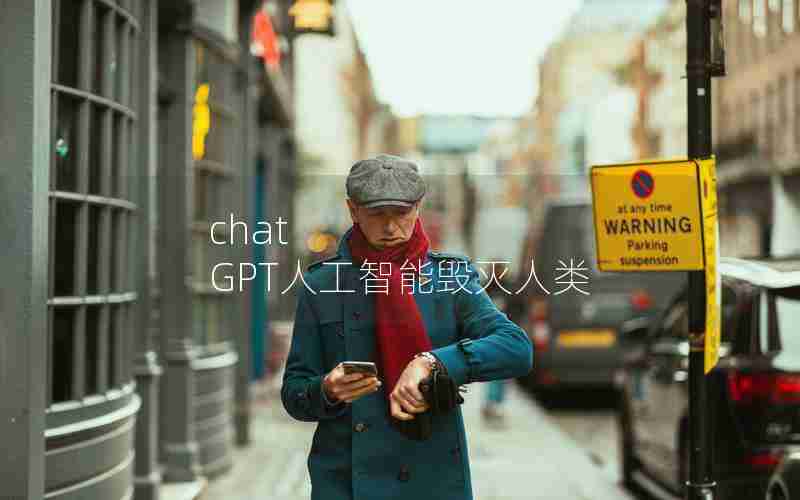 chat GPT人工智能毁灭人类 chat GPT人工智能毁灭人类