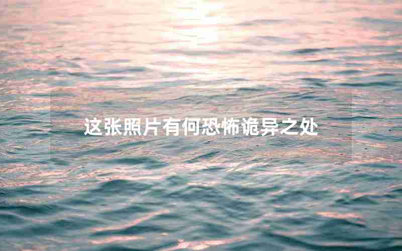 这张照片有何恐怖诡异之处