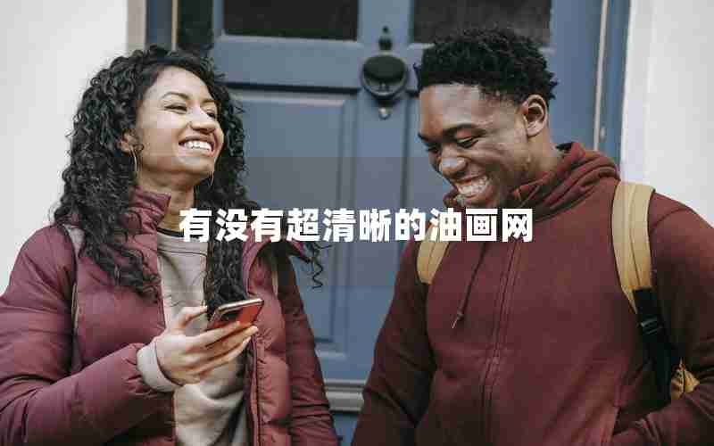 有没有超清晰的油画网