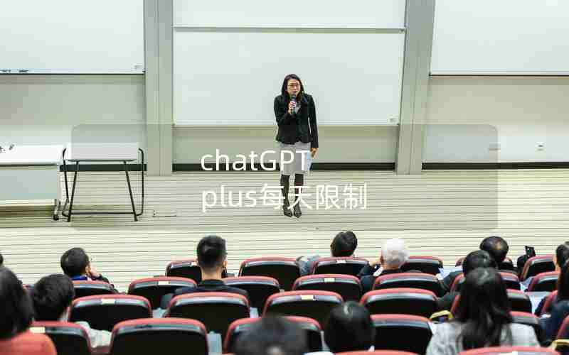 chatGPT plus每天限制