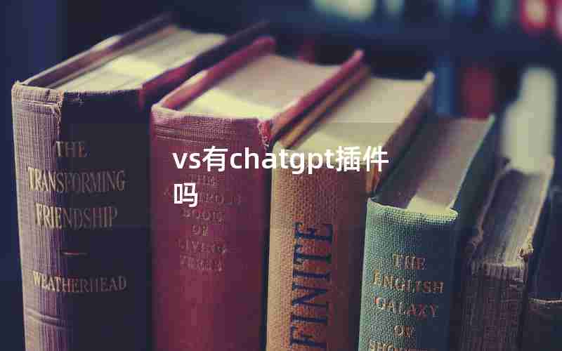 vs有chatgpt插件吗