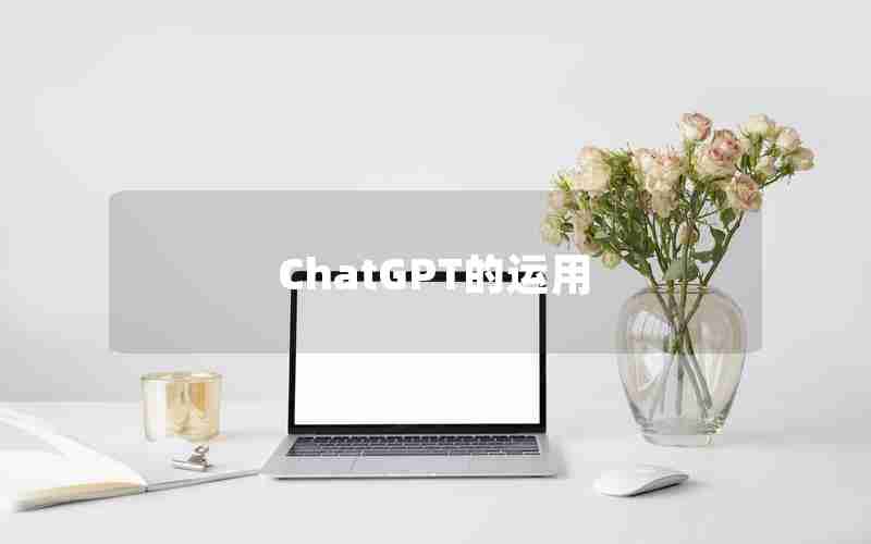 ChatGPT的运用 ChatGPT的运用