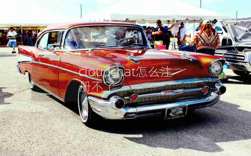 cloudchat怎么注册不了