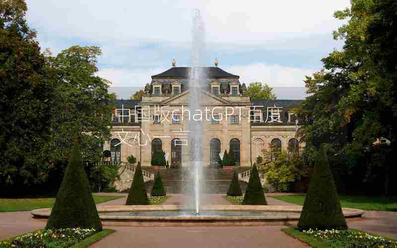 中国版chatGPT百度文心一言 中国版chatGPT百度文心一言