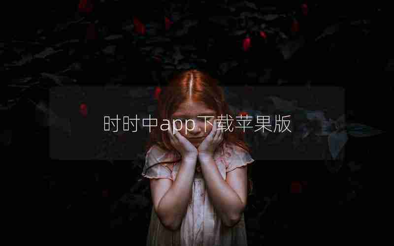 时时中app下载苹果版 时时中app下载苹果版