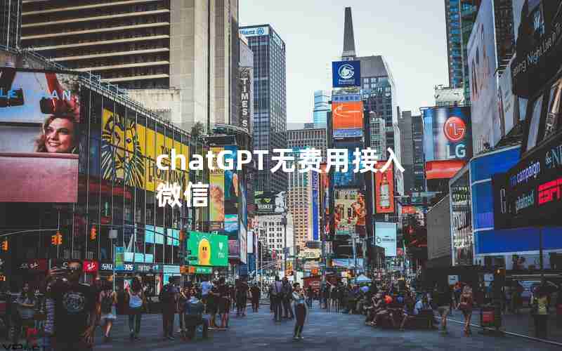 chatGPT无费用接入微信 chatGPT无费用接入微信
