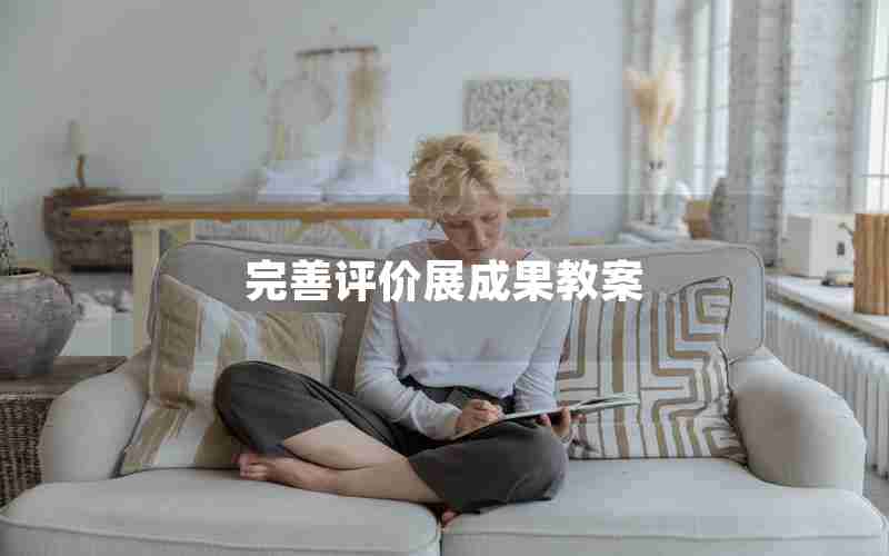 完善评价展成果教案