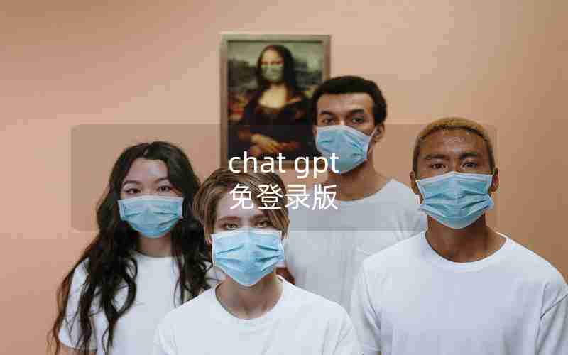chat gpt 免登录版