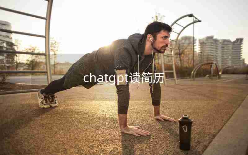 chatgpt读简历 chatgpt读简历