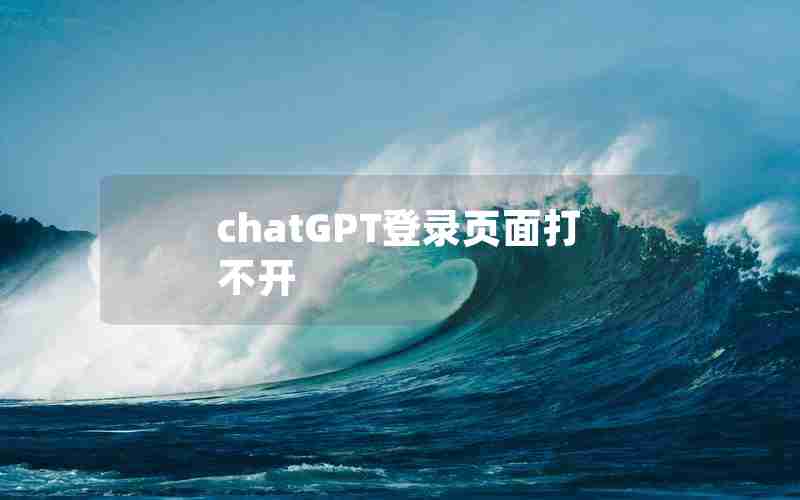 chatGPT登录页面打不开