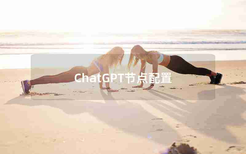 ChatGPT节点配置