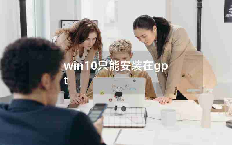 win10只能安装在gpt