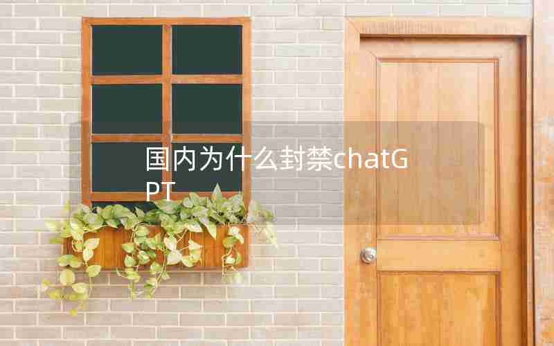 国内为什么封禁chatGPT